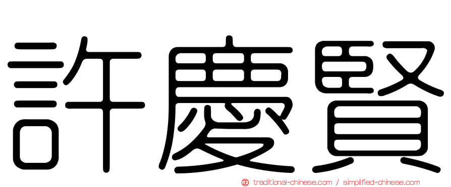 許慶賢