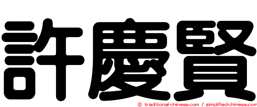 許慶賢