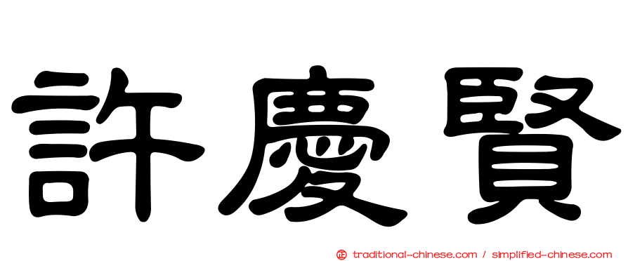 許慶賢