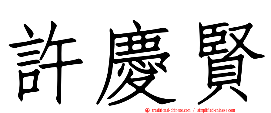 許慶賢