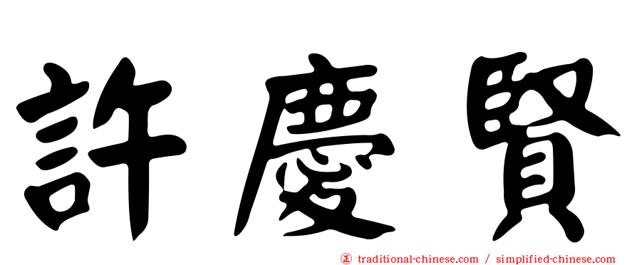 許慶賢