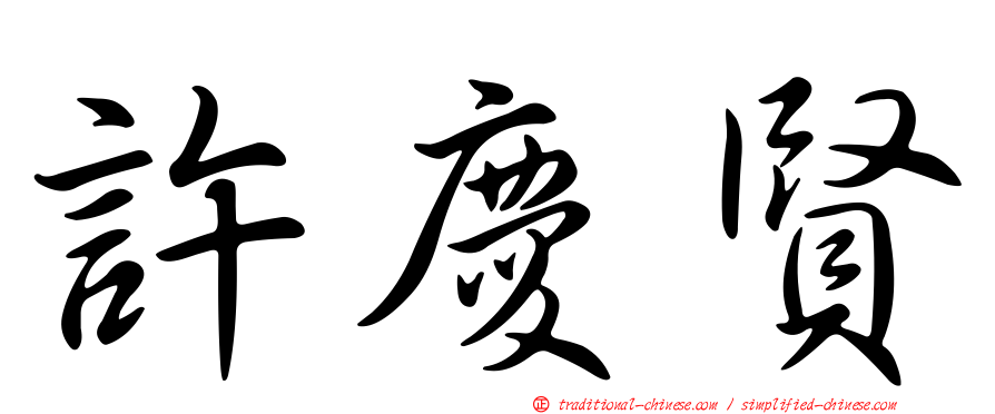 許慶賢