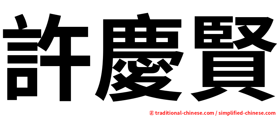 許慶賢