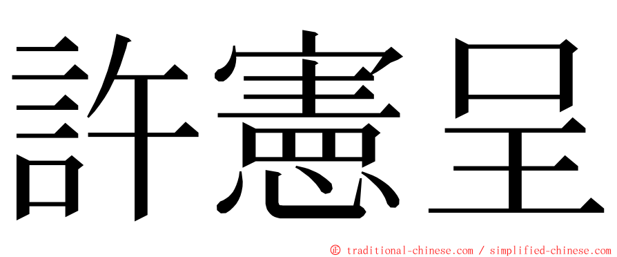 許憲呈 ming font