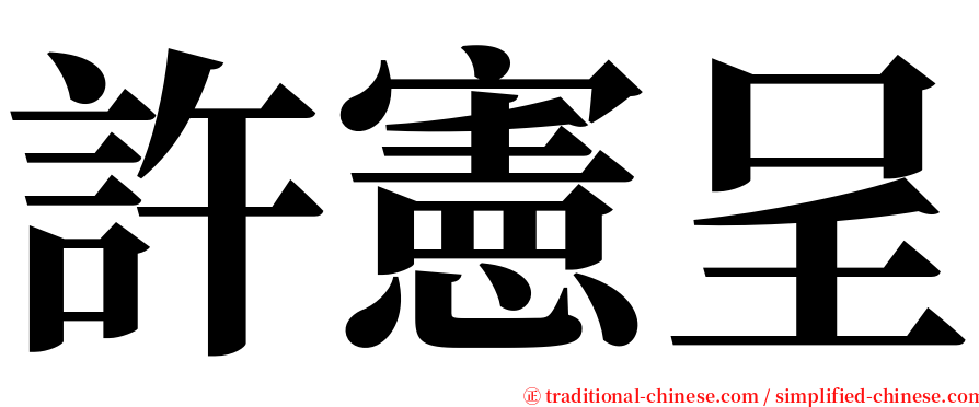 許憲呈 serif font
