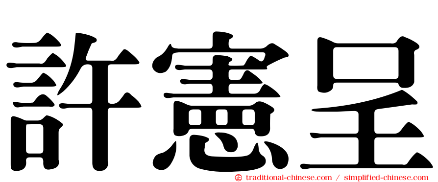 許憲呈
