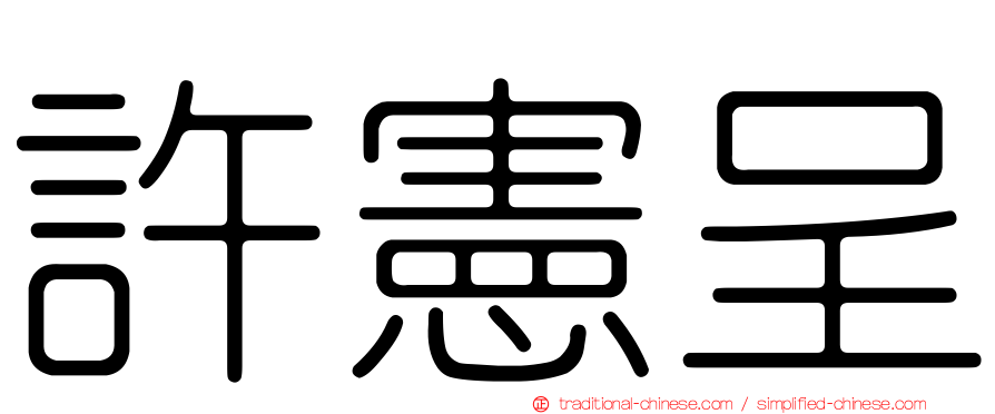 許憲呈