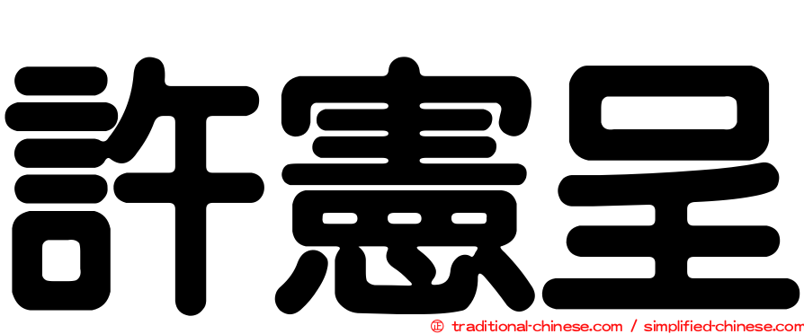 許憲呈