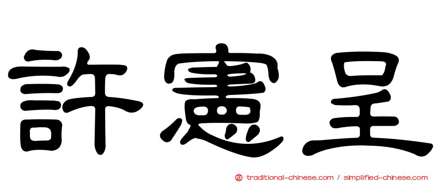 許憲呈