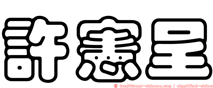 許憲呈