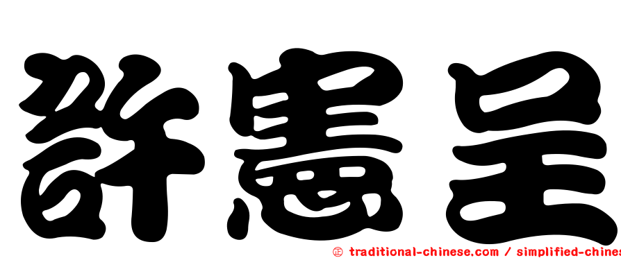 許憲呈