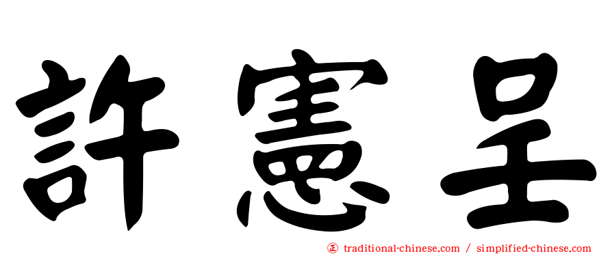 許憲呈