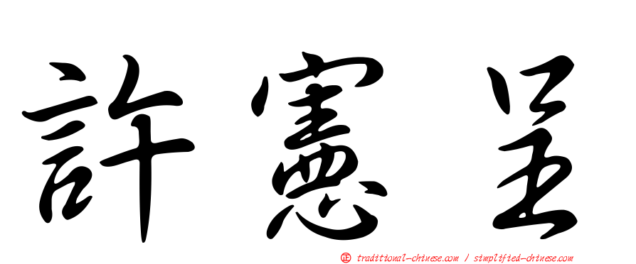 許憲呈