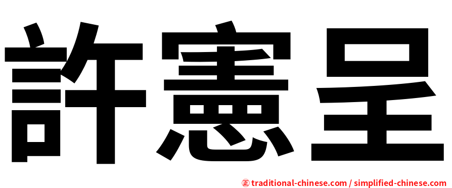 許憲呈