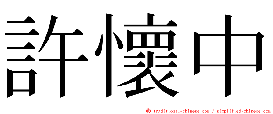 許懷中 ming font