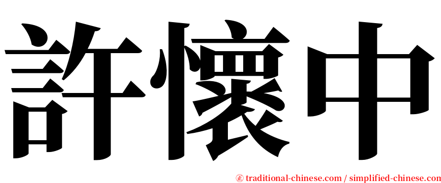 許懷中 serif font