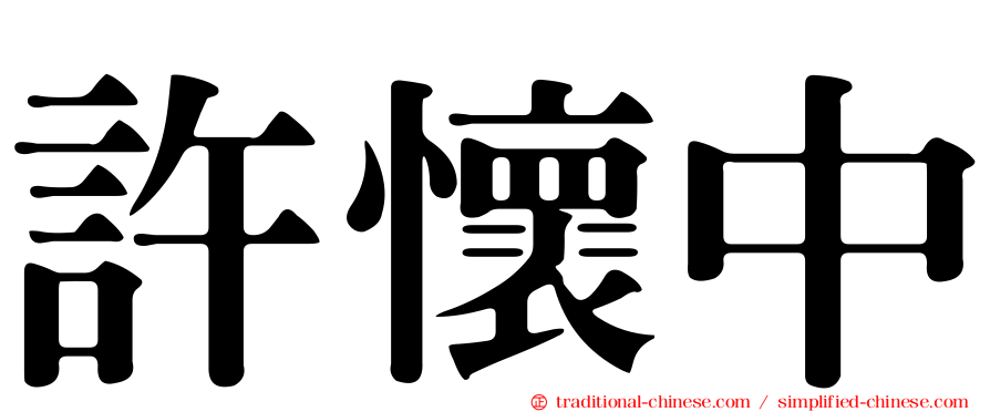 許懷中