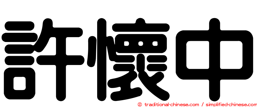 許懷中