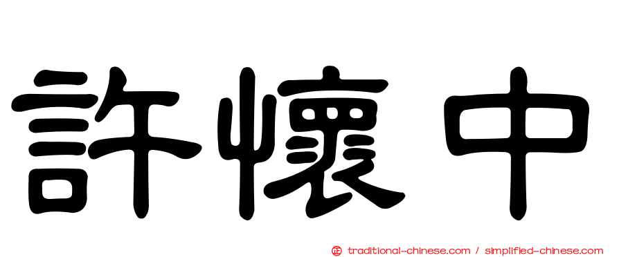 許懷中