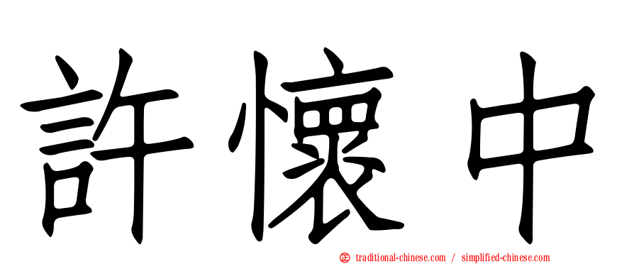 許懷中