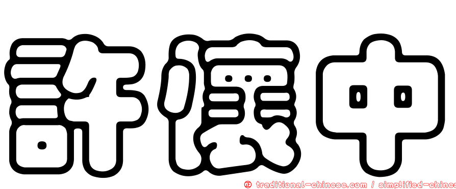 許懷中