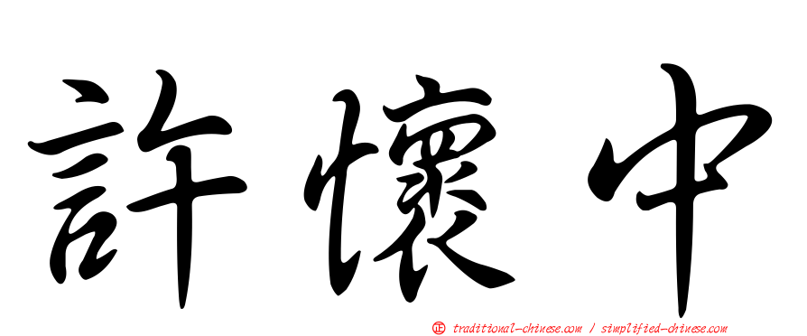 許懷中