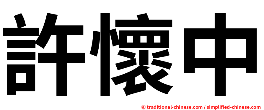 許懷中