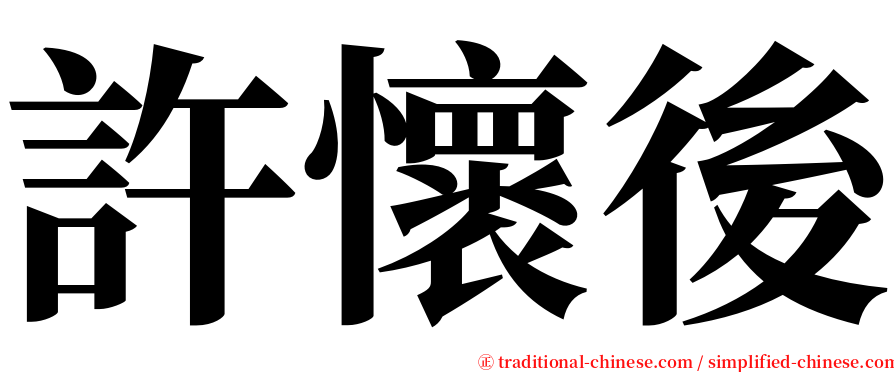 許懷後 serif font