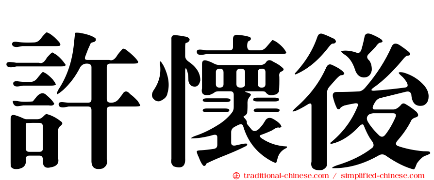 許懷後