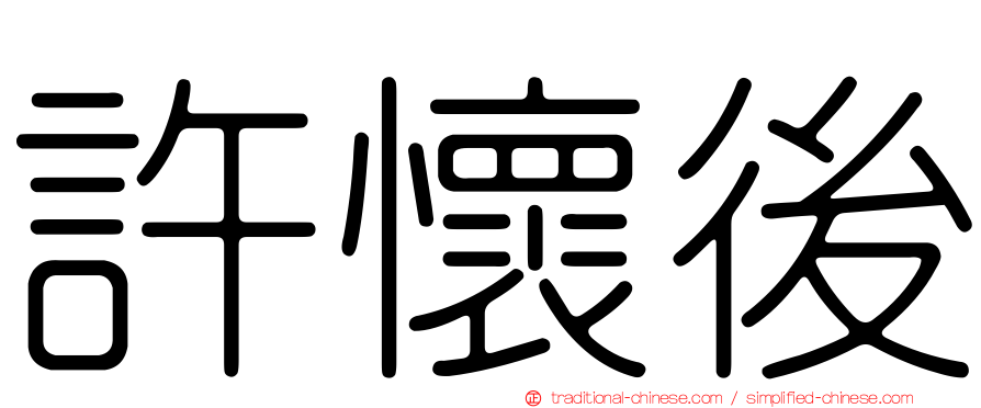 許懷後