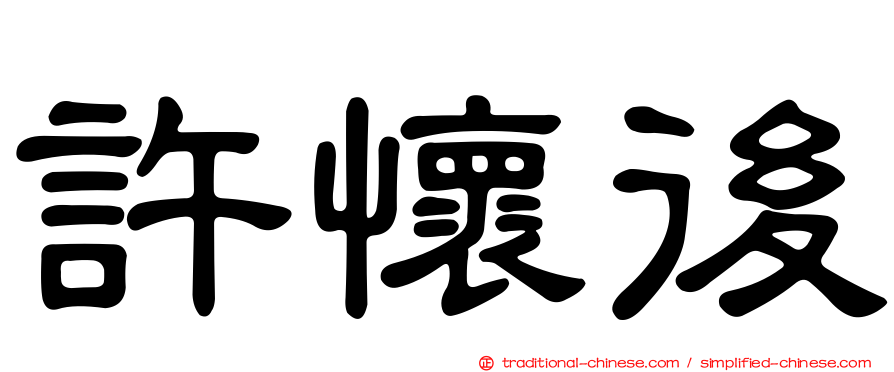 許懷後