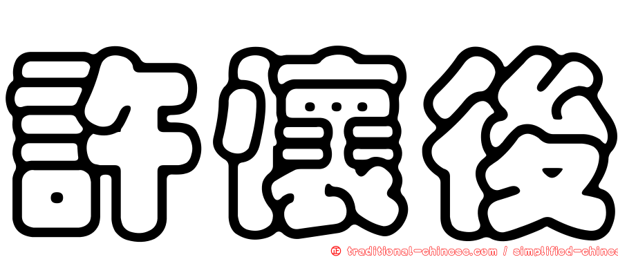 許懷後