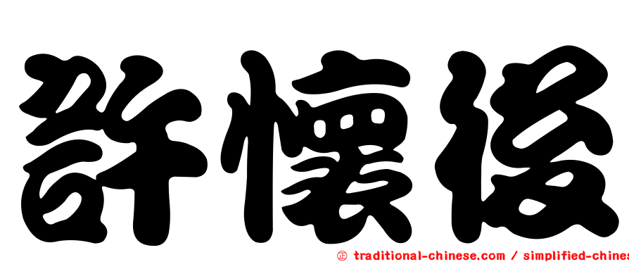 許懷後