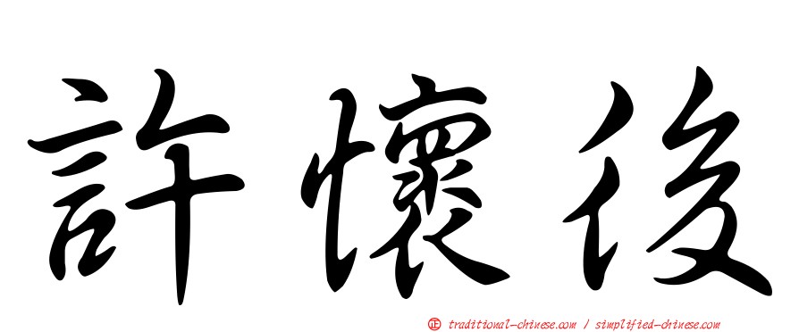 許懷後