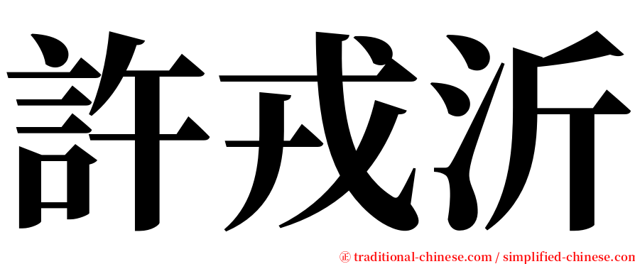 許戎沂 serif font