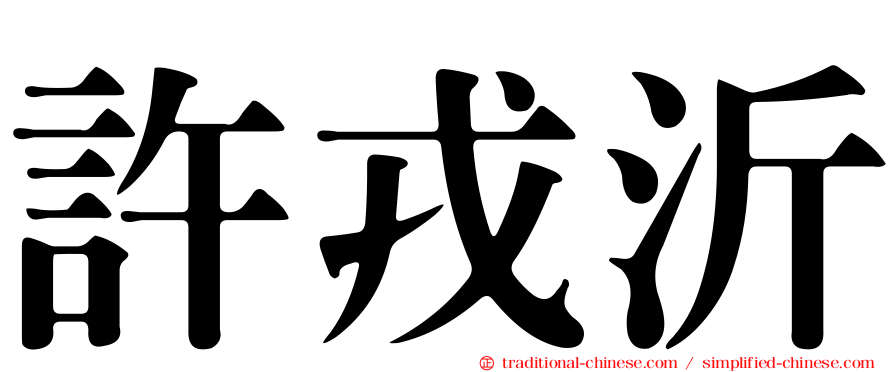 許戎沂