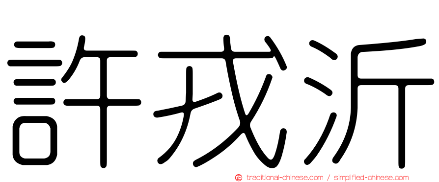 許戎沂