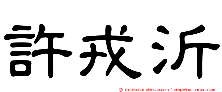 許戎沂