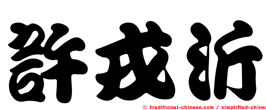 許戎沂