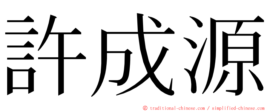 許成源 ming font