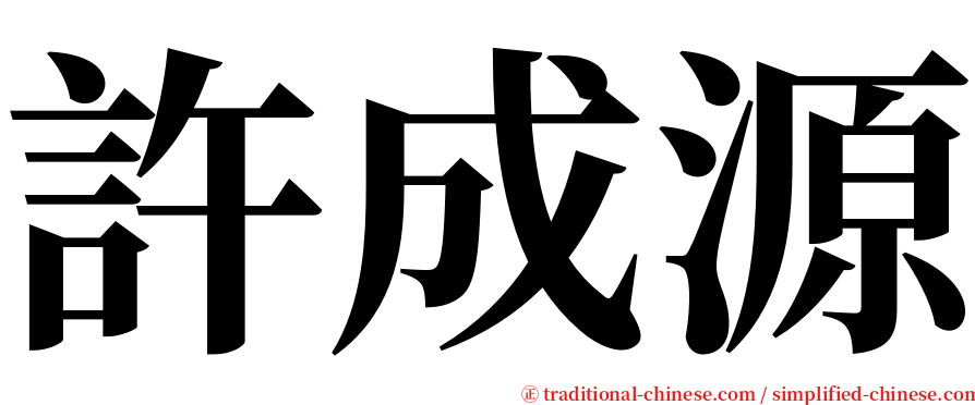 許成源 serif font