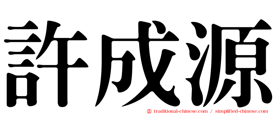 許成源