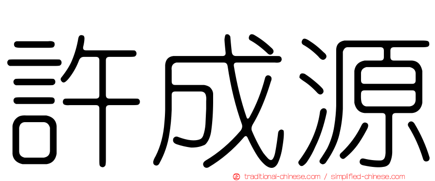 許成源