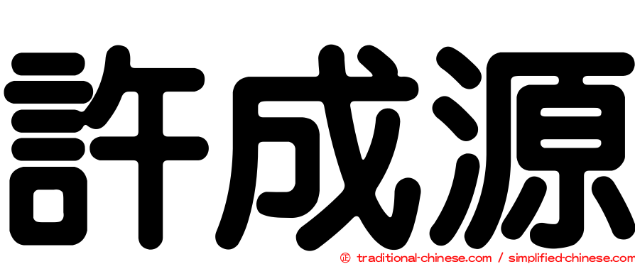 許成源