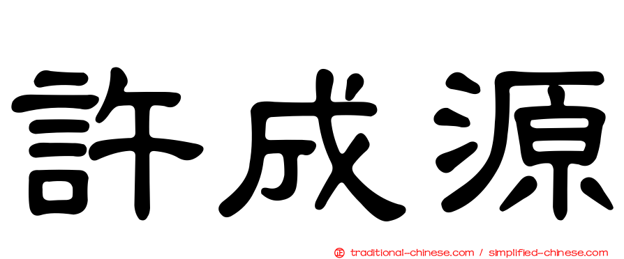 許成源