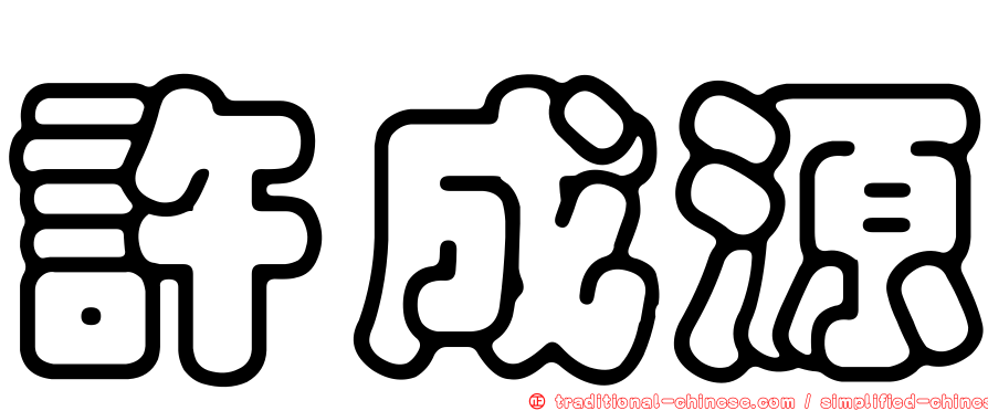 許成源