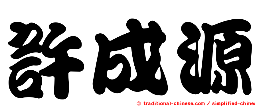 許成源
