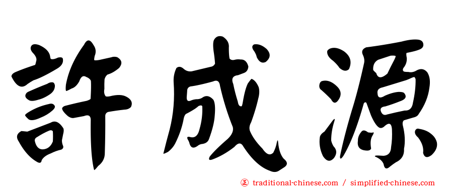 許成源