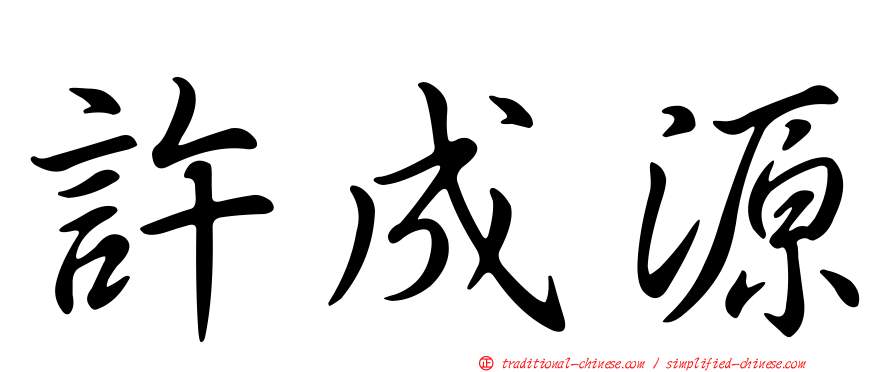 許成源