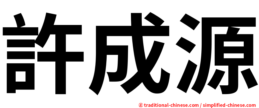 許成源